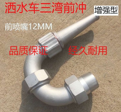 灑水車三彎前沖_灑水車配件