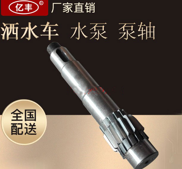 灑水車配件——灑水泵泵軸