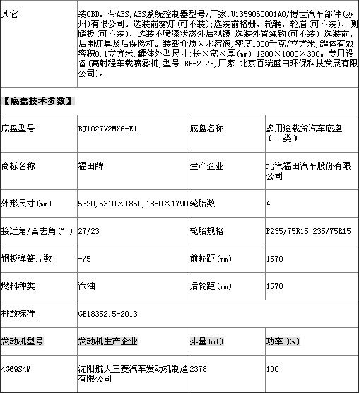 福田皮卡打藥灑水車整車技術參數表 福田皮卡打藥灑水車整車技術參數表