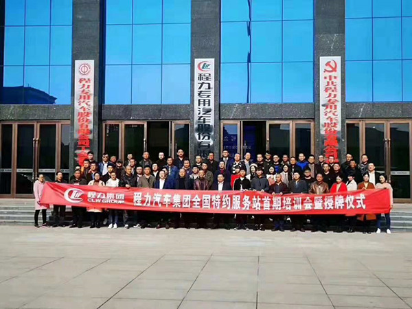 程力汽車集團全國特約服務站首期培訓會暨授牌儀式圖片 程力汽車集團全國特約服務站首期培訓會暨授牌儀式圖片