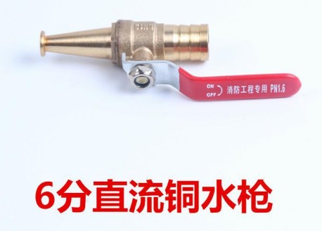 6分直流銅水槍 6分直流銅水槍