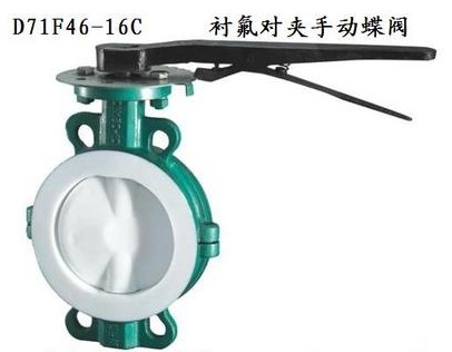 灑水車D71F46-16C襯氟蝶閥_襯氟對夾手動蝶閥-灑水車配件4