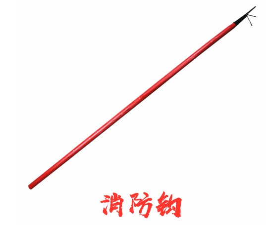 消防火鉤 消防火鉤