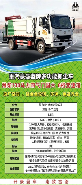 國六5-7方重汽豪曼藍牌多功能抑塵車整車技術參數 國六5-7方重汽豪曼藍牌多功能抑塵車整車技術參數