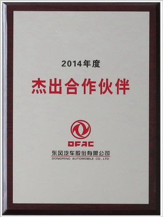東風公司杰出合作伙伴 東風公司杰出合作伙伴