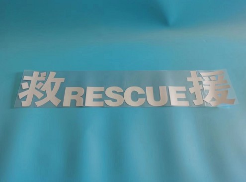 消防車救援字樣 消防車救援字樣