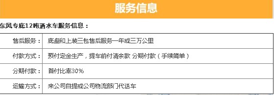 國六東風專底12噸灑水車三包服務(wù) 國六東風專底12噸灑水車三包服務(wù)