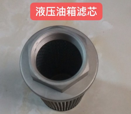 液壓油箱濾芯 液壓油箱濾芯