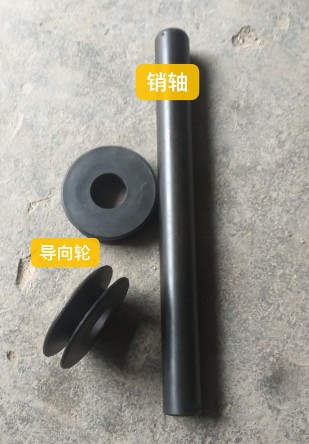 導向輪和銷軸 導向輪和銷軸