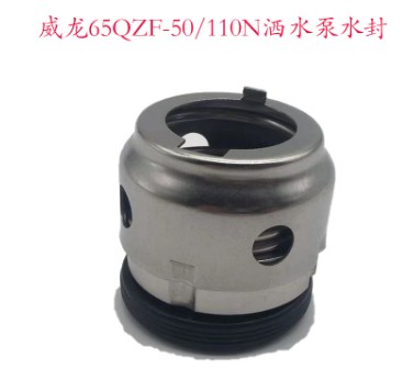 杭州威龍80QZB(F)-60/90N灑水泵水封 杭州威龍80QZB(F)-60/90N灑水泵水封