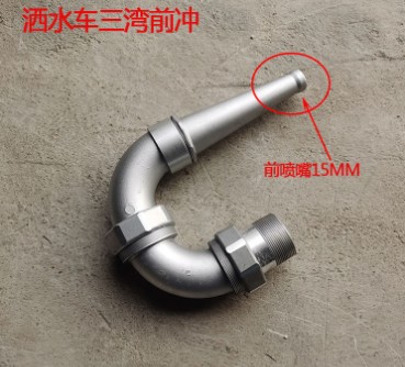 灑水車三彎前沖總成 灑水車三彎前沖總成